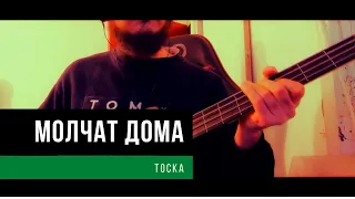 Молчат Дома (Molchat Doma) - Тоска (Bass Cover)
