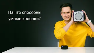 Обзор Яндекс.Станций. На что способны умные колонки?