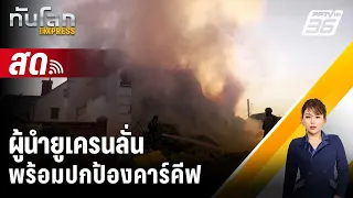 🔴 Live ทันโลก EXPRESS | ผู้นำยูเครนลั่นพร้อมปกป้องคาร์คีฟ หลังรัสเซียบุกเปิดแนวรบใหม่ | 11 พ.ค. 67