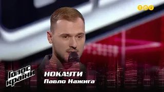 Павло Нажига — Нокаути — Голос країни 12