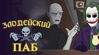 Злодейский Паб - К битве! (русская озвучка)