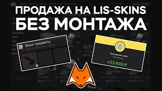 ПРОДАЖА ОДНИМ ДУБЛЕМ НА LIS-SKINS | ПРОДАЖА СКИНОВ КС ГО БЕЗ МОНТАЖА