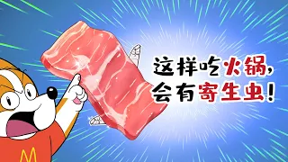 【小魔】这样吃火锅，会有寄生虫！#shorts