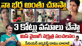 Miss Vizag Nakshatra Offers 3 Crores Of Money Her Husband With Another Woman In The Room Issue Viral