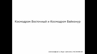 Космодром Восточный и Космодром Байконур