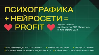 Психографика + нейросети = ❤️ profit ❤️