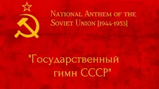 National Anthem of the Soviet Union [1944-1953]- Государственный гимн СССР