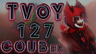 ТВОЙ COUB'er #127 Funny Moments | anime amv / game coub / coub / BEST COUB / gif / аниме / игры