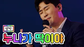 【클린버전】 영탁 - 누나가 딱이야 💙뽕숭아학당 51화💙 TV CHOSUN 210519 방송