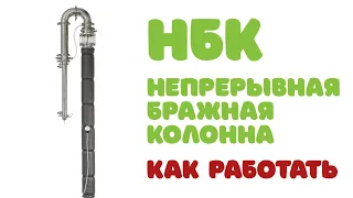 Непрерывная Бражная Колонна | В работе | Запуск и режимы 2 часть