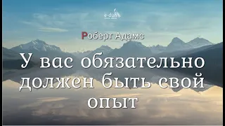 Роберт Адамс - У вас обязательно должен быть свой опыт [Nikosho]