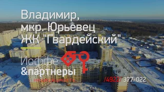 ЖК Гвардейский: панорамные виды новостроек во Владимире