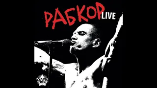 Ляпис Трубецкой — Рабкор Live (2012, Full)