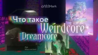 Что такое Dreamcore/Weirdcore?Почему это пугает?