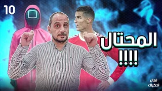 تعال احكيلك | الحلقة 10 | المحتال