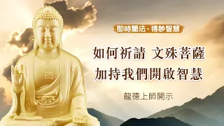 龍德上師：如何祈請 文殊菩薩加持我們開啟智慧