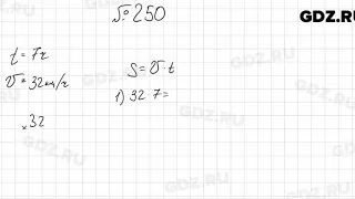 № 250 - Математика 5 класс Мерзляк
