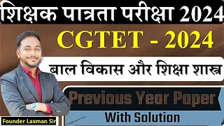 CGTET SOLVED PAPER BY:- LAXMAN SIR #cgtet #previousyearquestions