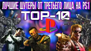 Лучшие шутеры PS1 от третьего лица