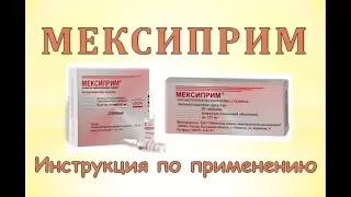 Мексиприм: Инструкция по применению