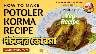 পটলের কোরমা  | Potoler Korma Recipe in Bengali | Parwal Korma Recipe | Bengali Veg Recipe at Home