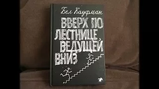 Книга о школе: Вверх по лестнице, ведущей вниз