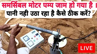 समर्सिबल मोटर पम्प जाम हो गया है बिना निकाले कैसे रिपेयर करें | samarsible motor Jaam ho gaya hai |