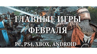 ОБЗОР: ЛУЧШИЕ ИГРЫ ФЕВРАЛЯ 2017 - PC, PS4, XBOX, ANDROID