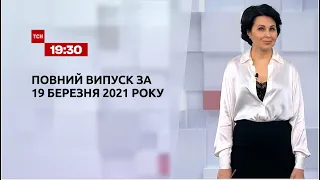 Новости Украины и мира | Выпуск ТСН.19:30 за 19 марта 2021 года