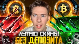 💰 ЖИРНАЯ ХАЛЯВА на САЙТЕ MYCSGO - ЛУТАЕМ БАБКИ БЕЗ ДЕПОЗИТА | Бесплатные Скины CS 2 | Халява CS 2