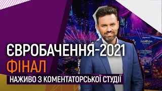 Фінал Євробачення-2021. Тімур Мірошниченко наживо з коментаторської студії