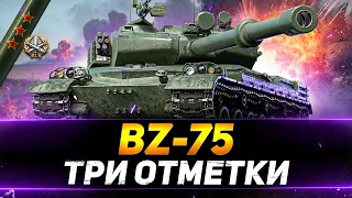 BZ-75 - ТРИ ОТМЕТКИ НА ЛЮТОМ КУСКЕ