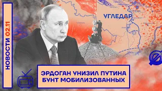 ❗️ НОВОСТИ | ЭРДОГАН УНИЗИЛ ПУТИНА | БУНТ МОБИЛИЗОВАННЫХ