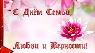 С Днём Семьи, Любви и Верности!