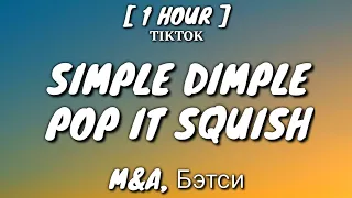 M&A, Бэтси - Симпл димпл поп ит сквиш (Lyrics) [1 Hour Loop] | simple dimple song [TikTok Song]