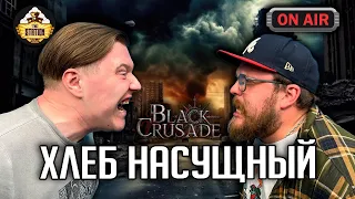 Ролевка | Black Crusade | Хлеб насущный