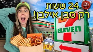 אכלתי יום שלם *רק* בסבן אילבן! אתגר 24 שעות מוגזםםם ⚠️