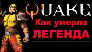 КАК И ПОЧЕМУ УМЕР QUAKE? Quake Champions в 2020 !