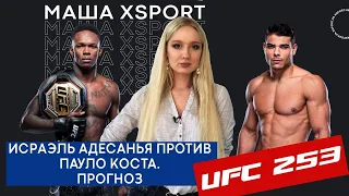 Исраэль Адесанья ПРОТИВ Паулу Коста (ПРОГНОЗ и РАЗБОР БОЯ) / UFC 253 / #МашаXSPORT №22