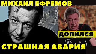 ПЬЯНЫЙ АКТЕР МИХАИЛ ЕФРЕМОВ УСТРОИЛ СМЕРТЕЛЬНОЕ ДТП И  ЕФРЕМОВА ОТПРАВИЛИ ПОД ДОМАШНИЙ АРЕСТ