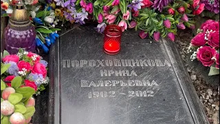 Любовь до смерти  _ могила Ирины Пороховщиковой  / Ваганьковское кладбище 2024