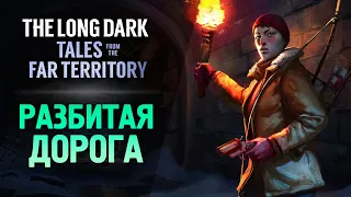 ДАЛЬНЯЯ Ж/Д ВЕТКА - The Long Dark: Tales from the Far Territory #2