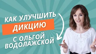 Постановка голоса. Как улучшить дикцию. Звонкий голос.