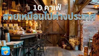 10 คาเฟ่กรุงเทพ สวยเหมือนไปต่างประเทศ