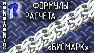 Расчет цепи"БИСМАРК"