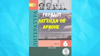 ЛИТЕРАТУРА 6 КЛАСС ЛЕГЕНДА ОБ АРИОНЕ ГЕРОДОТ АУДИО СЛУШАТЬ / АУДИО УЧЕБНИК / мифы древней Греции