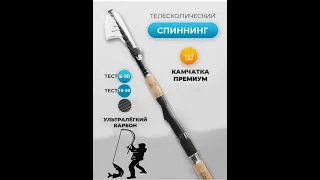 Спиннинг телескопический Fishmarket, Kamchatka Jin Tai 240 см, тест 5-20 гр.