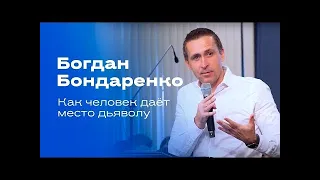 Как человек даёт место дьяволу  Богдан Бондаренко