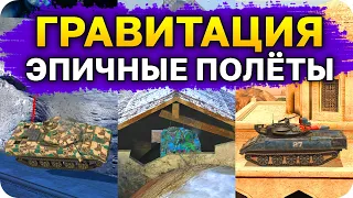 ЭПИЧНЫЕ ПОЛЁТЫ в ГРАВИТАЦИИ WoT Blitz