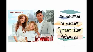 Его малышка на миллион - Бузакина Юлия. Аудиокнига. Современные любовные романы.